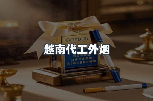 免税香烟